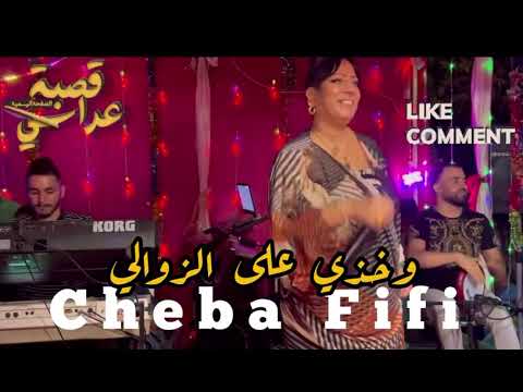 Cheba Fifi Wakhdi 3la Zawali Live Ambiance Gasba شابة فيفي وخذي على الزوالي قصبة مودارن 2024 Cheba Fifi Wakhdi 3la Zawali Live Ambiance Gasba شابة فيفي وخذي على الزوالي قصبة مودارن 2024