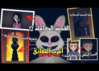 Mr Hopps Playhouse اغرب الحقائق التي لم تلاحظها في الجزء الاول و الثاني من