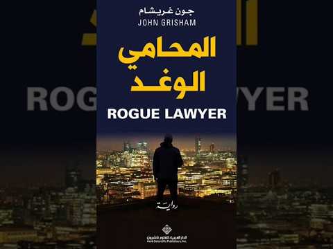 المحامي رود كتب