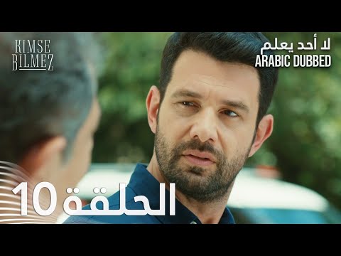 لا أحد يعلم الحلقة 10 مدبلجة Kimse Bilmez لا أحد يعلم الحلقة 10 مدبلجة Kimse Bilmez