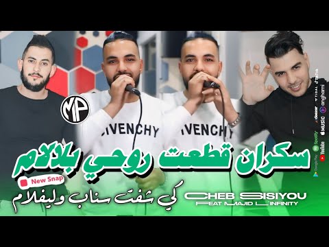 Cheb Sisiyou 2025 Sekran Gata3t Ro7i B Lalam كي شفت سناب و ليفلام Feat Majid L Infinity Live Choc Cheb Sisiyou 2025 Sekran Gata3t Ro7i B Lalam كي شفت سناب و ليفلام Feat Majid L Infinity Live Choc