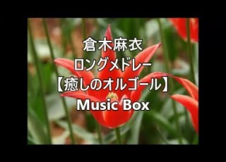 倉木麻衣 ロングメドレー 癒しのオルゴール Music Box