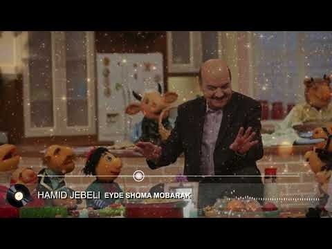 حمید جبلی موزیک عید شما مبارک Hamid Jebeli Eyde Shoma Mobarak حمید جبلی موزیک عید شما مبارک Hamid Jebeli Eyde Shoma Mobarak