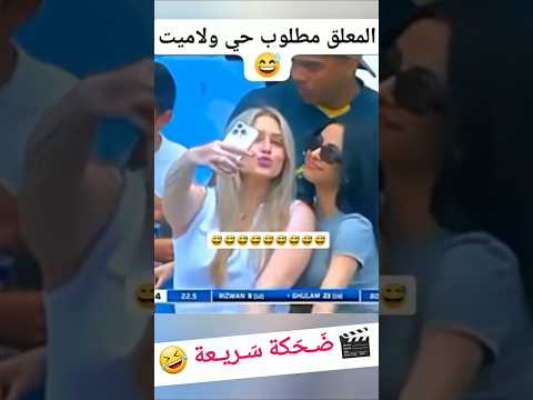 إذا ما ضحكت احلف هتضحك تحشيش كوميديات ضحك كوميدي Funny Memes اكسبلور السعودية الكويت