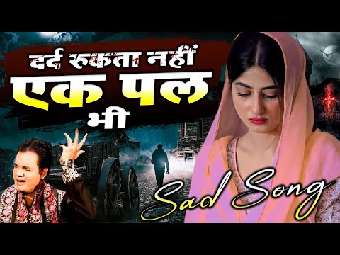 दर द भर ग ज ल Dard Rukta Nahi Ek Pal Bhi दर द र कत नह एक पल भ Rais Miya Sad Ghazal 2022