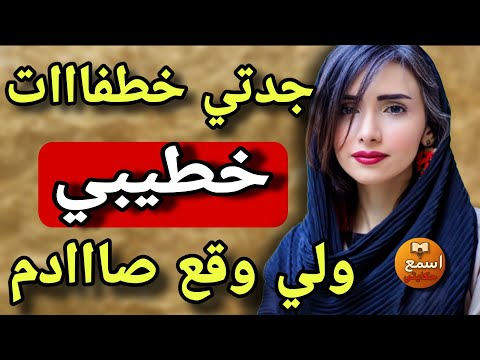 جدتي خذات خطيبي مني واللي وقع صادم ومضحك قصة واقعية