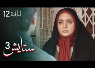  ستايش الجزء الثالث الحلقة 12 Setayesh Season 3 Episode 12