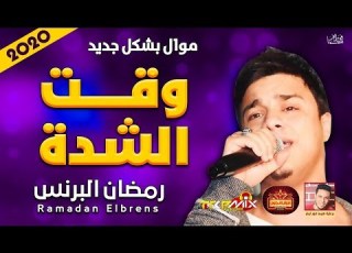 موال رمــضان البــرنـــس وقــت الشــدة 2020 حزينة موت موال النجوم 2020