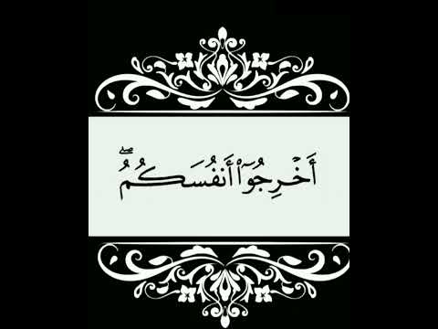 ولو ترى إذ الظالمون في غمرات الموت والملائكة باسطوا أيديهم أخرجوا أنفسكم اكتب شيء تؤجر عليه كرومات