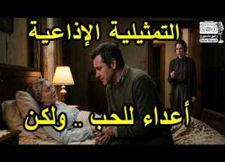  التمثيلية الاذاعية أعداء للحب ولكن