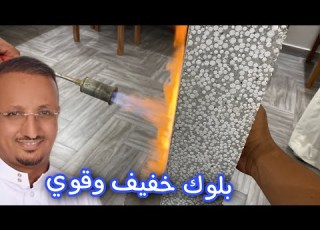 بلوك اسمنتي خفيف عازل حرارة عازل صوت لا يتر لا يغرق لا لا