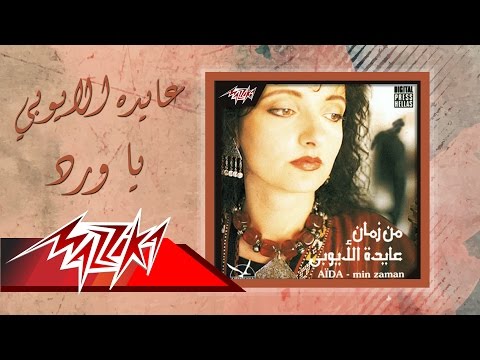 Aida El Ayoubi Ya Ward عايدة الأيوبي يا ورد Aida El Ayoubi Ya Ward عايدة الأيوبي يا ورد
