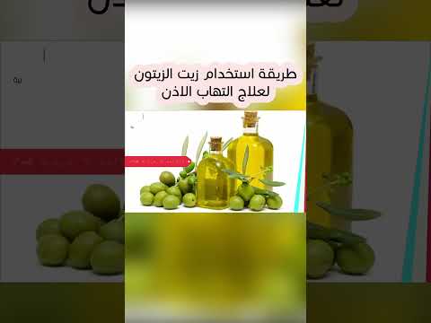 استخدم زيت الزيتون بشكل صحيح للتخلص من التهاب الأذن بسرعة استخدم زيت الزيتون بشكل صحيح للتخلص من التهاب الأذن بسرعة