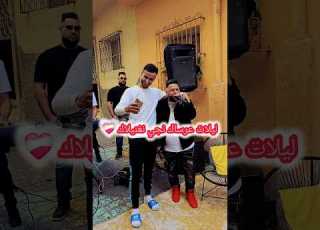  نهار عرساك نجي نغنيلاك Shorts Fypシ Viral Music Rai Maroc