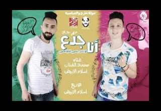 مهرجان أنا جدع لو خس جسمى كفايا أسمى