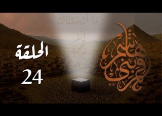 مسلسل قمر بني هاشم الحلقة 24 كاملة