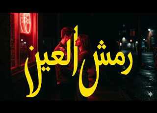 Al Hadi Ramsh Aleayn Official Audio 2026 الهادي رمش العين