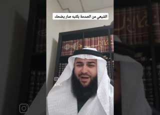  نحتاج لمثل هذه الردود لمن يعجز الشيعي عن الرد