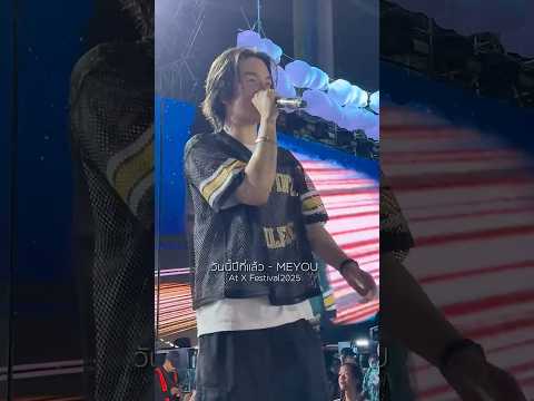 ชาว XFESTIVAL ขอเส ยงคนท ย งค ดถ งคนเก าหน อย ว นน ป ท แล ว Meyou Meyou XFestival2025 ชาว XFESTIVAL ขอเส ยงคนท ย งค ดถ งคนเก าหน อย ว นน ป ท แล ว Meyou Meyou XFestival2025