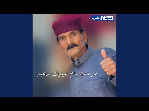 مرحب ياام عيون رغبة طرررب