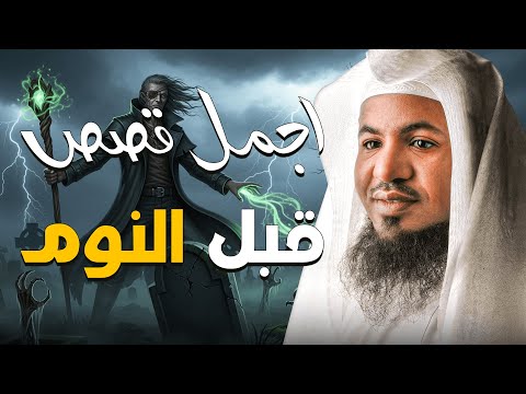 عجائب من الماضي البعيد قصص تسمعها لأول مرة مع الشيخ محمد الشنقيطي