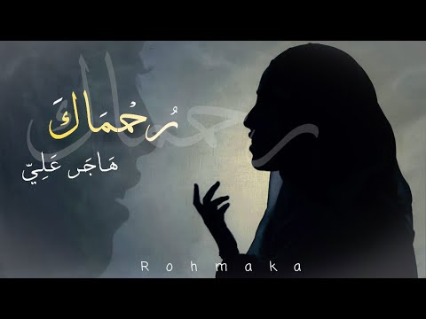 رحماك يا رب العباد هاجر علي ناديت باسمك يا إلهي راجيا رحماك يا رب العباد هاجر علي ناديت باسمك يا إلهي راجيا