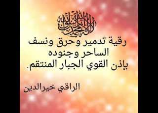  الإستغاثه بالقوي الجبار المنتقم لتدمير ونسف الساحر وجنوده الراقي خيرالدين