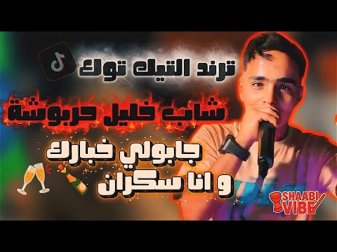 شاب خليل حربوشة جابولي خبارك و انا سكران ترند تيك توك