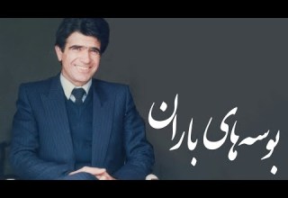 Mohammadreza Shajarian Boosehaye Baran Tasnif محمدرضا شجریان تصنیف بوسه های باران