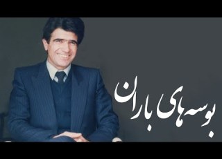  Mohammadreza Shajarian Boosehaye Baran Tasnif محمدرضا شجریان تصنیف ه های باران