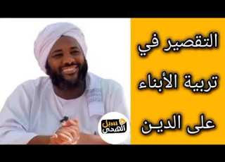  التقصير في تربية الأبناء علي الدين الشيخ محمد سيد حاج رحمه الله