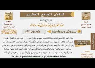 32 بطلان قول من زعم أن أهل الكتاب والصابئة على هدى للإمام ابن باز رحمه الله