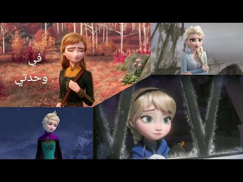 أغنية في وحدتي مع فروزن إلسا وآن ا تصميمي الجديد