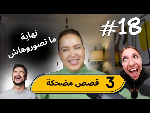 18 اليوم مع صارة و شكيب قصص الموت ديال الضحك و نهاية ما تصوروهاش Podcaststory