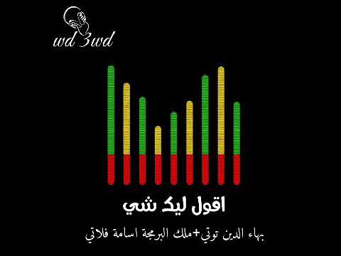 بهاء الدين توتي ملك البرمجة اسامة فلاتي اقول ليك شي بهاء الدين توتي ملك البرمجة اسامة فلاتي اقول ليك شي