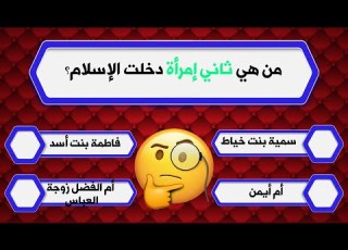  أسئلة دينية للأذكياء من هي ثاني إمرأة دخلت الإسلام