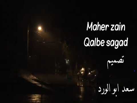 ماهر زين قلبي على بابك سجد