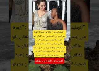 أنجلينا جولي قائلة عن إبنتها زهرة هي إبنتي من إثيوبيا هي أحد أطفالي امريكا ابلور معلومات