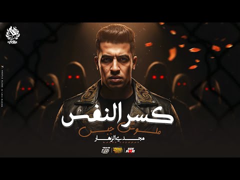 كسر النفس ملوش جبس سكر جيلها مجدي الزهار توزيع مهاب التونسي كسر النفس ملوش جبس سكر جيلها مجدي الزهار توزيع مهاب التونسي