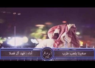 شيلة صغيرنا يلعب طرب
