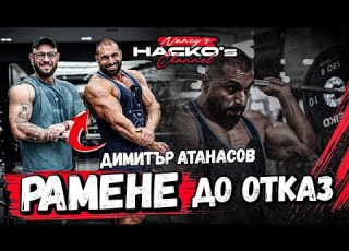  Тренировка за рамо За да имаш раменете на които могат да поплачат До отказ с Димитър Атанасов