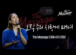  찬양 오직 주의 사랑에 매여 The Message 더메시지 시즌2 우미쉘 목사