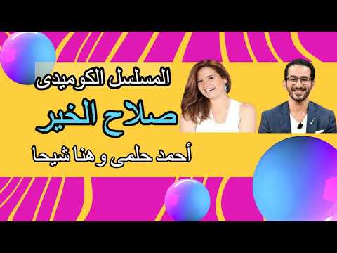 المسلسل الكوميدى صلاح الخير كامل بدون فواصل