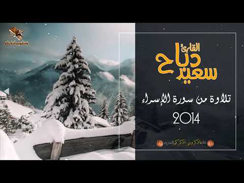 القارئ سعيد دباح تلاوة من سورة الإسراء 2014