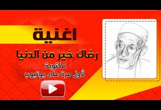 أغنية رضاك خير من الدنيا مكتوبة كاملة لأول مرة على يوتيوب للفنان محمد حمود الحارثي