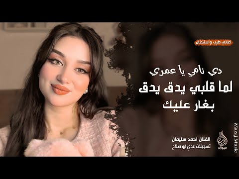 لما قلبي يدق يدق بغار عليك ـ دي نامي يا عمري دي نامي ـ احمد سليمان ـ اغاني طرب 2026 مطلوبة أكثر شيء