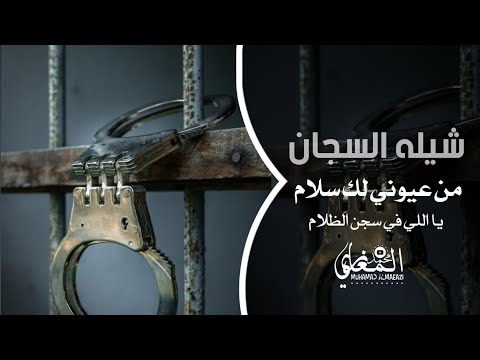 شيله السجان 2025 من عيوني لك سلام يااللي في سجن الظلام ترند التيك توك مطلوبه اكثر شي
