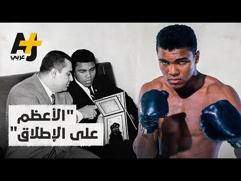 محمد علي بطل العالم في الملاكمة كيف أسلم ولماذا تجاوز تأثيره حلبة النزال