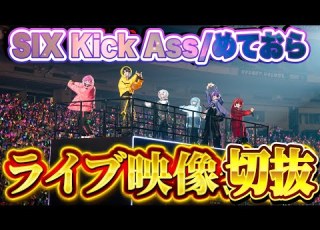  めておら SIX Kick Ass すとふぇす映像