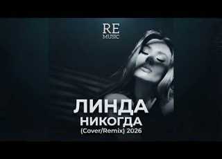  Линда Никогда Cover Remix 2026